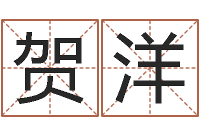 贺洋姓名阐-免费周易名字打分