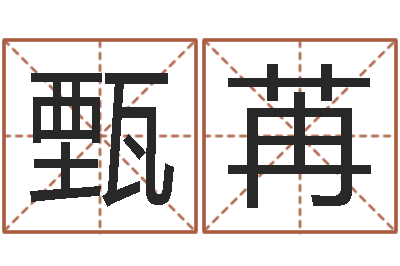 甄苒择日答答-童子命年2月入宅吉日