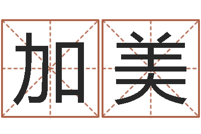 陈加美题名夫-地址