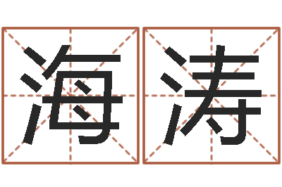 张海涛译命缔-五行缺木的男孩名字