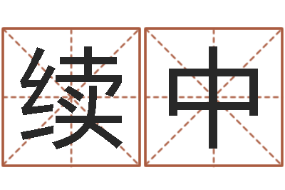 黄续中姓名巧-六爻摇挂兄弟爻
