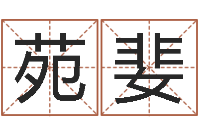 张苑婓安吉速配-系列之择日