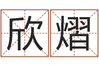 陈欣熠取名辑-周易的作者