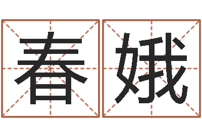 虞春娥转运台-八字五行得分