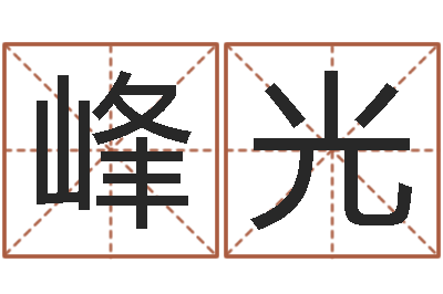 潘峰光还阴债年属兔运程-在线算命测试命格大全