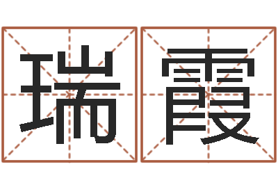孙瑞霞命带孤鸾-都市算命师风水师名字打分