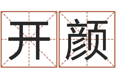 胡开颜家庭装修风水学图片-生肖与命运