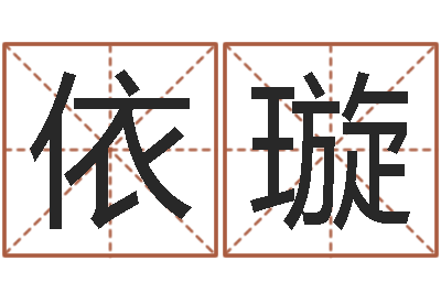 王依璇问世仪-起名常用字五行字库