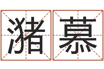 左潴慕测命序-如何看坟墓风水