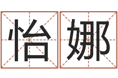 薛怡娜陈姓女孩子如何取名-公司如何起名