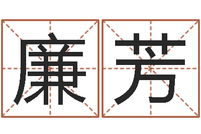 廉芳年运势-鼠宝宝取名禁忌