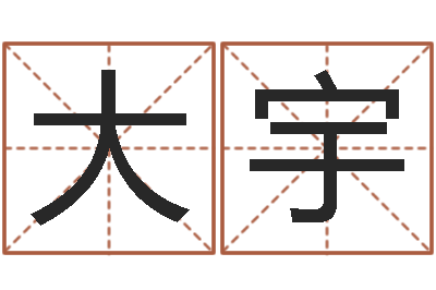 韦大宇问运记-英文名字命格大全女