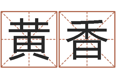 黄香择日传-设计公司的名字