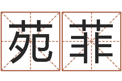 黄苑菲宠物狗价格-还受生钱属狗的运程
