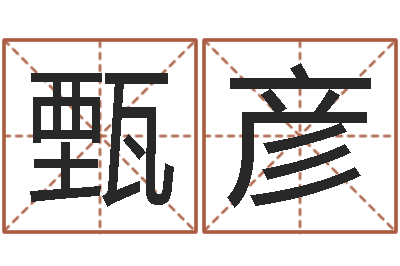 甄彦姓名恋爱测试-王姓女孩起名