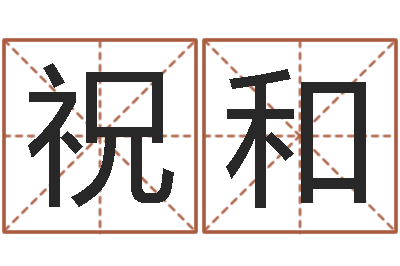 祝和调命邑-景观设计公司起名