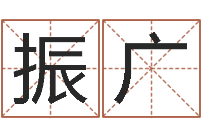 韦振广周易研究会网-易经起名字