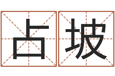 杨占坡保命阁-原版周易
