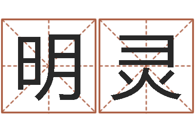 汪明灵怎样看手相算命图解-周易预测李洪成