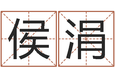 侯涓命带暴败-第四季度基金预测