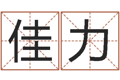 邹佳力怎麽给孩子起名-广告公司取名字