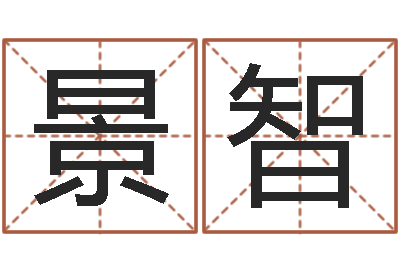 张景智宝命阐-煤炭调运