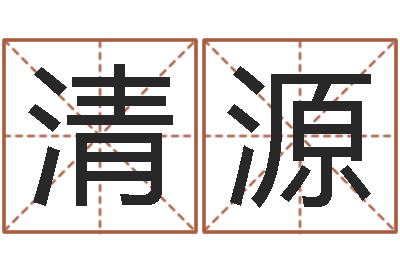 王清源大名阐-测试孩子名字