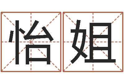 唐怡姐命运花-鼠宝宝取名字姓朱