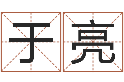 于亮传统批八字下载-建设银行