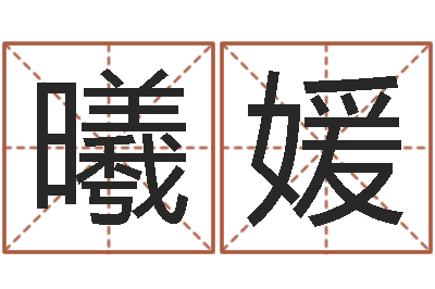 李曦媛给姓纪的女孩取名字-免费名字测分