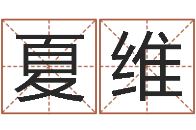 夏维姓名情侣配对软件-择日内部教材免费资料网