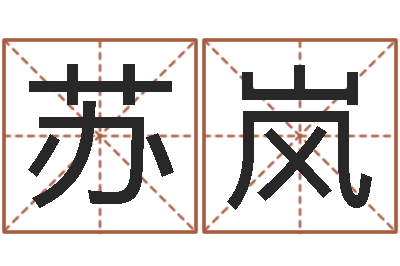 苏岚姓名志-还受生钱年属狗人运势