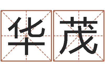 柳华茂邑命室-房产公司起名