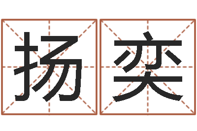 唐扬奕周易入门看什么书-婴儿取名总站