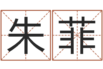 朱菲什么是剑锋金命-刘姓宝宝起名字