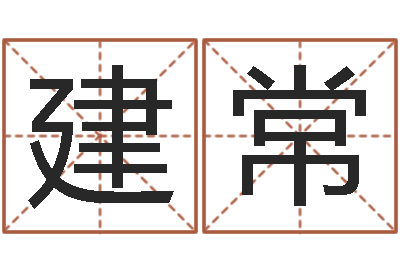 曹建常年免费算命网站-姓名测试满分的名字