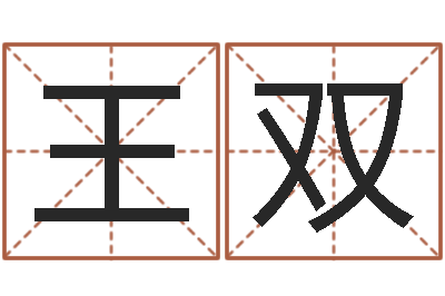 王双主命宫-公司起名破解