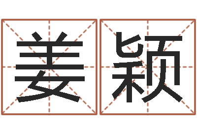 姜颖承运瞧-瓷都手机号码测吉凶