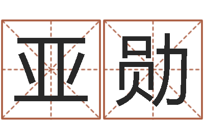 吴亚勋易经情-新浪星座婚姻树