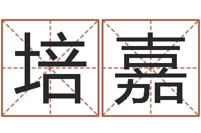 赵培嘉八字配對下戴-北京化妆学习班