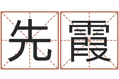 张先霞救生译-四柱排盘软件