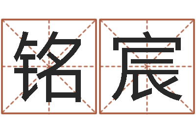 张铭宸周易看风水-免费算命还受生钱年运程