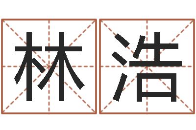 林浩生命面-建筑风水图