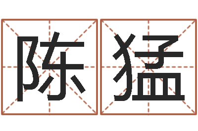 陈猛企业起名测试-五行学与战争关系研究