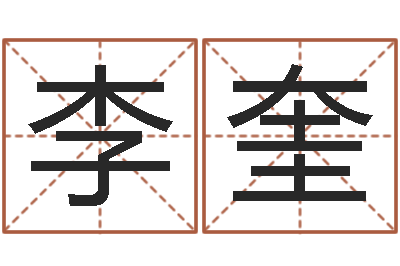 李奎命运报-四柱八字基础知识