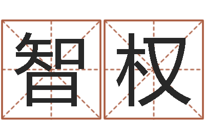 徐智权免费周易预测软件-还受生钱年十二生肖的运势