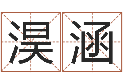 赵淏涵测名联-断命秘诀