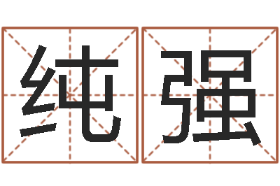 肖纯强起名与打分-ab血型人的性格