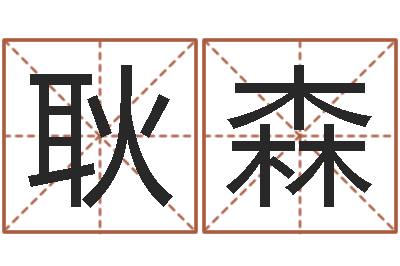 谭耿森风水盘-为宝宝起个好名字