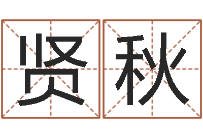 杨贤秋怎样查手机号姓名-周易算命预测研究中心
